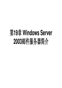 第19章wins2003邮件服务器简介-第19章wind