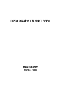 陕西省公路建设工程质量工作要点