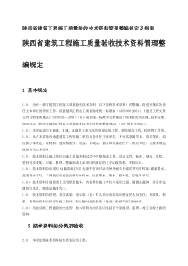 陕西省建筑工程施工质量验收技术资料管理整编规定及指南