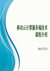 第四讲课程介绍 移动云计算服务端技术