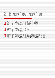 第章物流客户服务与物流客户管理