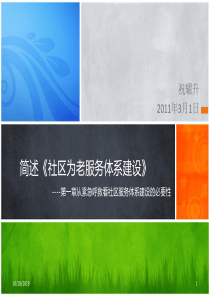 简述《社区为老服务体系建设》----第1章必要性