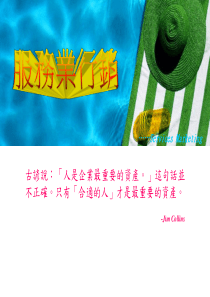 管理人员成为服务优势