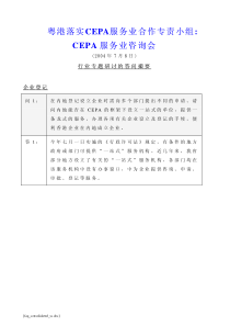 粤港落实CEPA服务业合作专责小组CEPA服务业咨询会