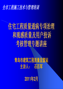 青岛XXXX年住宅工程质量通病专项治理和观感质量及用户投诉考核管理