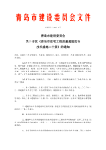 青岛市住宅工程质量通病防治20条技术措施