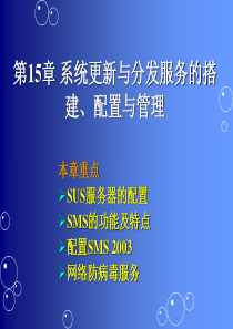 系统更新与分发服务的搭建、配置与管理