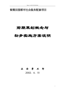 紫薇田园都市配套服务项目概念策划