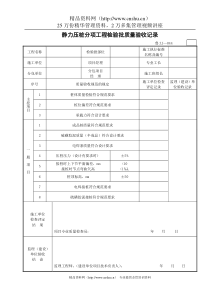 静力压桩分项工程检验批质量验收记录