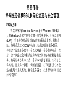 终端服务器和SSL服务的组建与安全管理