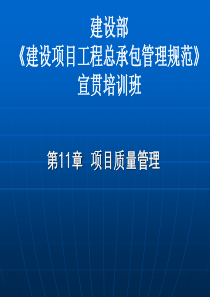 项目质量管理(建设项目工程总承包管理规范宣贯讲座)