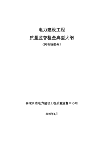 风电场工程质量监督检查大纲