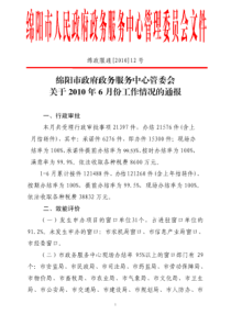 绵阳市政府政务服务中心管委会关于XXXX年6月份工作情况的通报