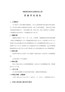 高教园区教师公寓楼市政工程质量评估报告(DOC8)(1)