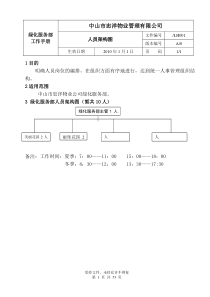 绿化服务部工作手册