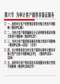 第六节 为审计客户提供非鉴证服务