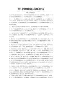 网上受理预付费业务服务协议