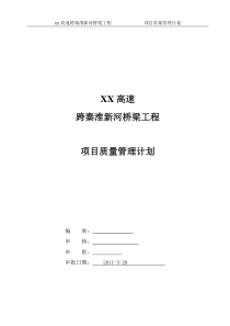 高速跨秦淮新河桥梁工程项目质量管理计划