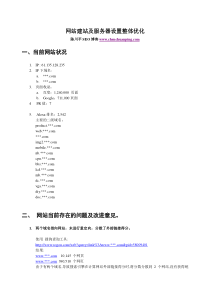 网站建站及服务器设置整体优化