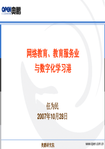 网络教育、教育服务业与数字化学习港