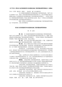 黑龙江省房屋建筑和市政基础设施工程质量监督管理规定