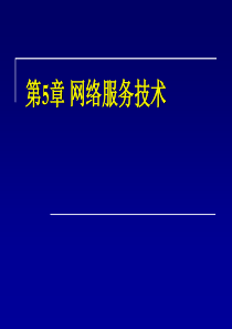 网络服务技术