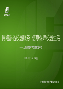 网络渗透校园服务信息保障校园生活