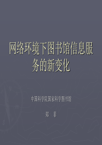 网络环境下图书馆信息服务的新变化(PPT文件)-网络环境