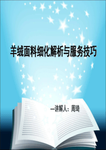 羊绒面料细化解析与服务技巧