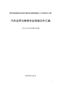 职业院校制造业和现代服务业技能型紧缺人才培养培训工程汽车运用