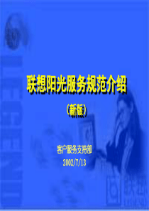 联想阳光服务规范介绍（PPT32页）