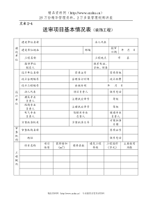 05施工图文件报审表1基本情况表-装修