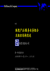 联想产品-服务业务组合及组织结构综述(ppt 35页)