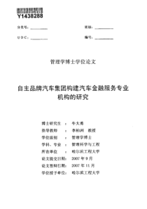 自主品牌汽车集团构建汽车金融服务专业机构的研究