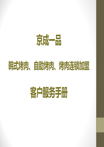 自助烤肉、烤肉连锁加盟)客户服务手册