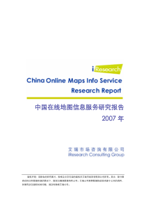 艾瑞iresearch2007年中国在线地图信息服务研究