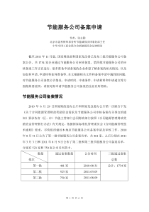 节能服务公司审核备案的申请