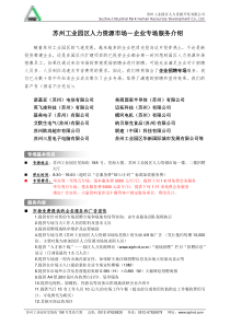 苏州工业园区人力资源市场-企业专场服务介绍(1)