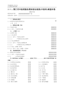 荆门市中医药服务需求综合医院调查表2doc-荆门市中医药