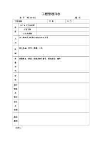 06-011工程管理日志