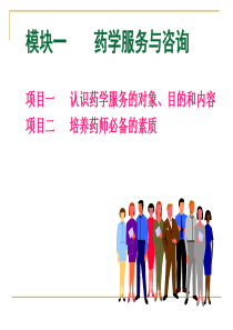 药学服务的目的和内容（PPT43页)