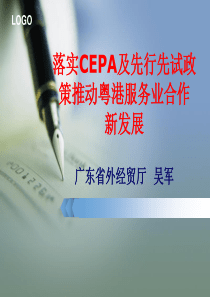 落实CEPA及先行先试政策推动粤港服务业合作