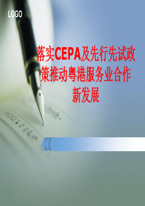 落实CEPA及先行先试政策推动粤港服务业合作新发展