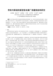 067带有内隔墙的新型铝电解厂房建筑结构研究正文