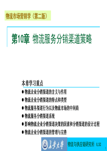 董千里第10章物流服务分销渠道策略