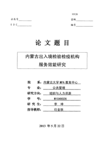 蒙古出入境检验检疫机构服务效能研究