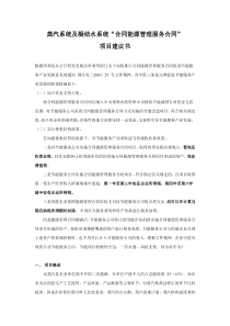 蒸汽系统及凝结水系统“合同能源管理服务合同” 项目建议书 根据国务院