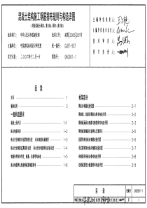 06g901-1混凝土结构施工钢筋排布规则与构造详图