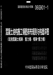 06G901-1砼结构施工钢筋排布规则与构造详图