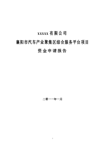 襄阳市汽车产业聚集区综合服务平台项目资金申请报告